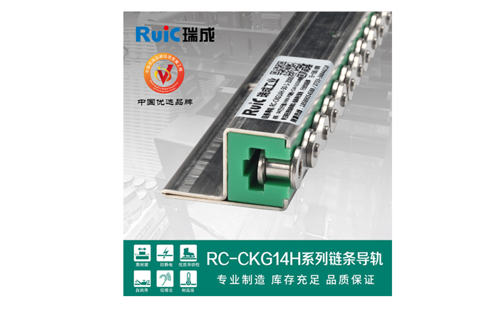瑞成工業(yè)無懼挑戰(zhàn)，精工匠造鏈條導軌角逐市場